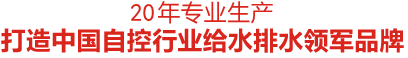 15年專業(yè)生產(chǎn) 打造中國自控行業(yè)給水排水領(lǐng)軍品牌