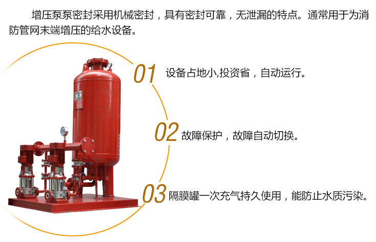 消防增加穩(wěn)壓設(shè)備具有設(shè)備占地小,故障自動切換,隔膜罐一次充氣,永久使用.防止水污染