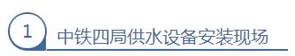 中鐵四局供水設(shè)備安裝現(xiàn)場
